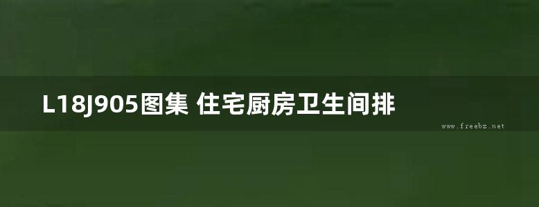 L18J905图集 住宅厨房卫生间排烟气系统建筑构造图集